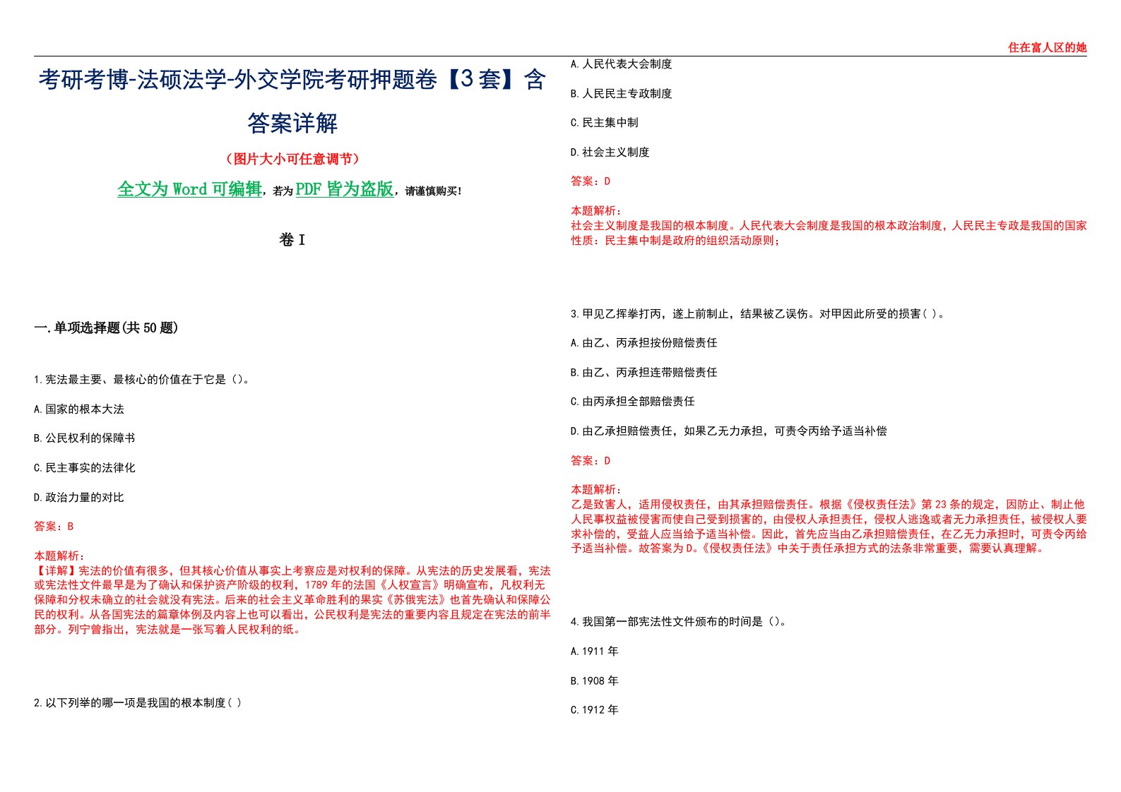 考研考博-法硕法学-外交学院考研押题卷【3套】含答案详解I