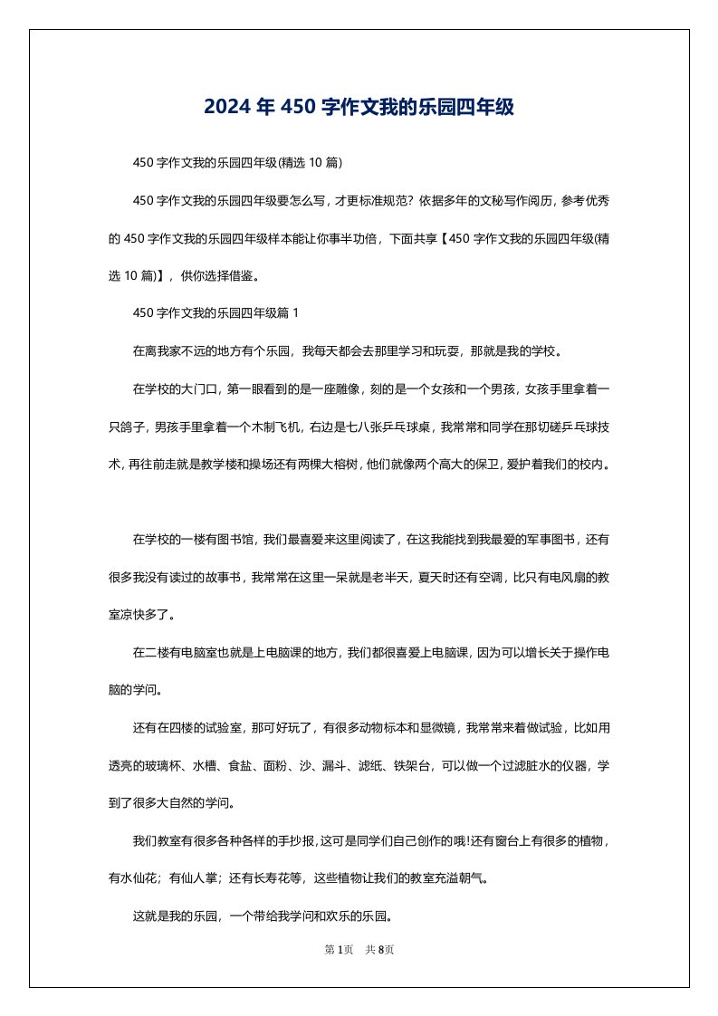 2024年450字作文我的乐园四年级