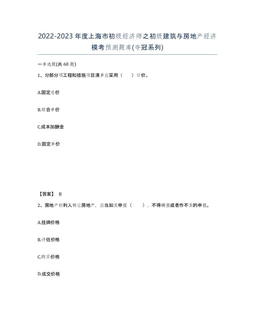 2022-2023年度上海市初级经济师之初级建筑与房地产经济模考预测题库夺冠系列