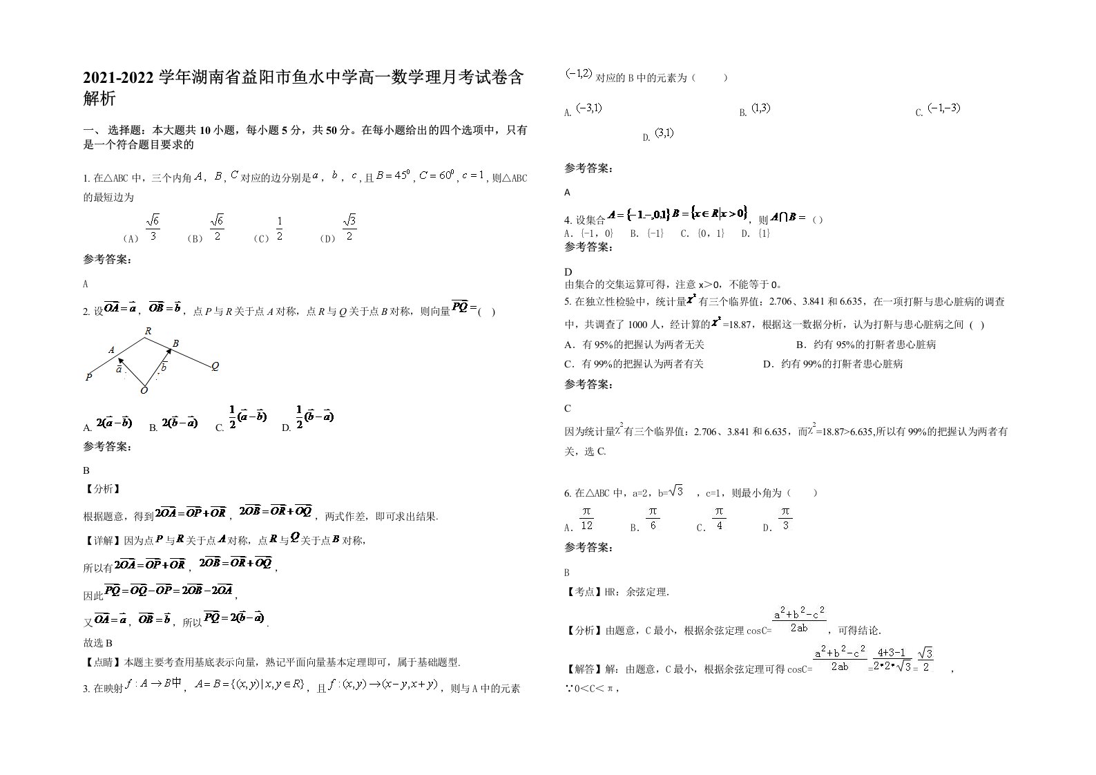 2021-2022学年湖南省益阳市鱼水中学高一数学理月考试卷含解析