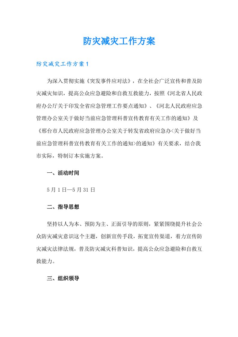 防灾减灾工作方案