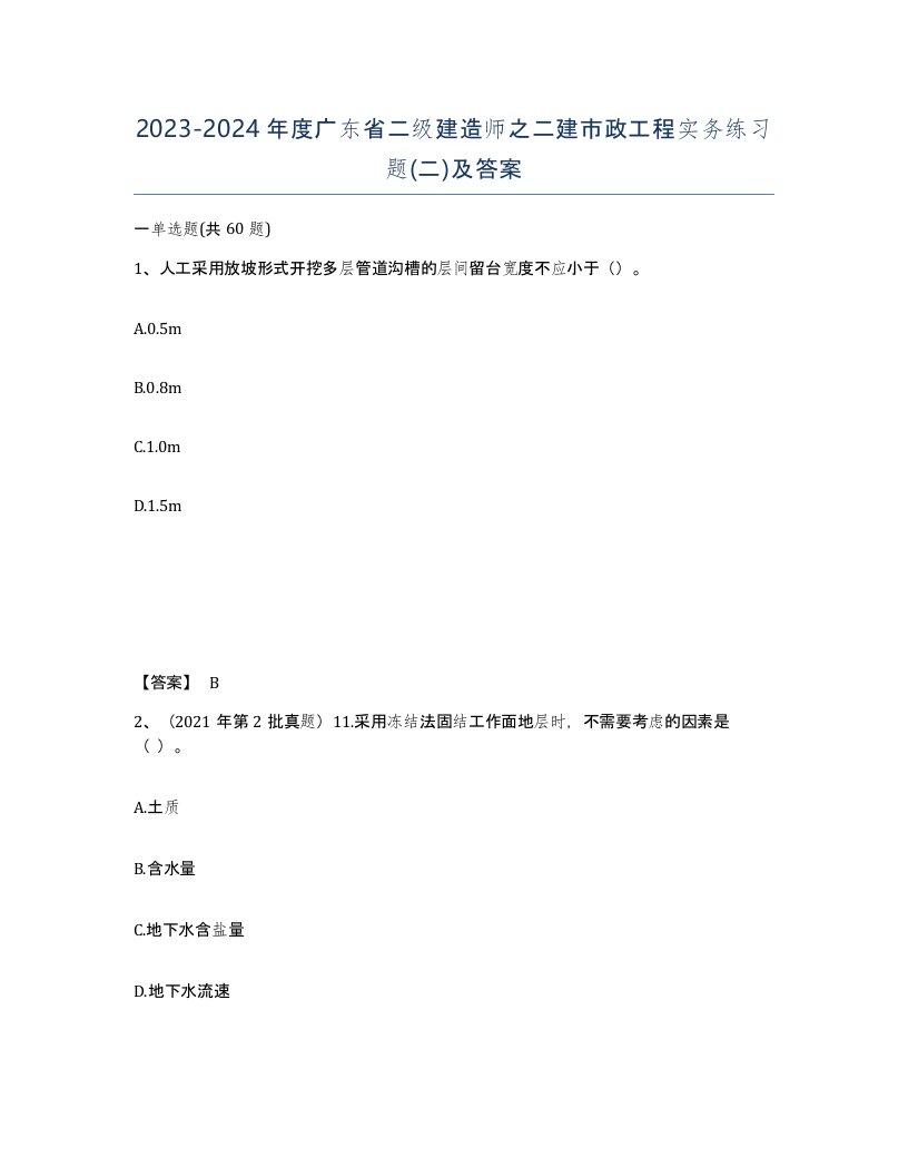 2023-2024年度广东省二级建造师之二建市政工程实务练习题二及答案