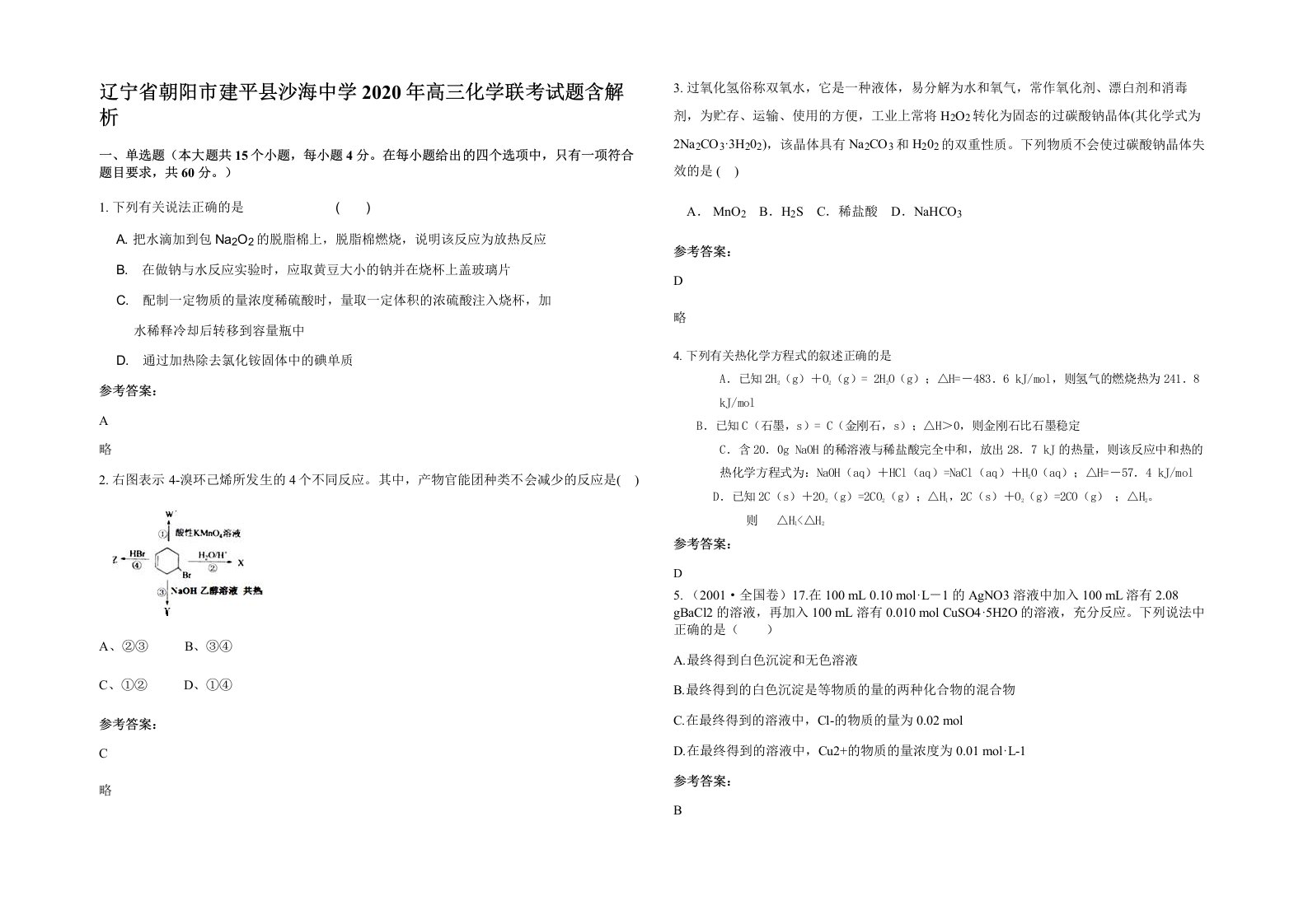 辽宁省朝阳市建平县沙海中学2020年高三化学联考试题含解析