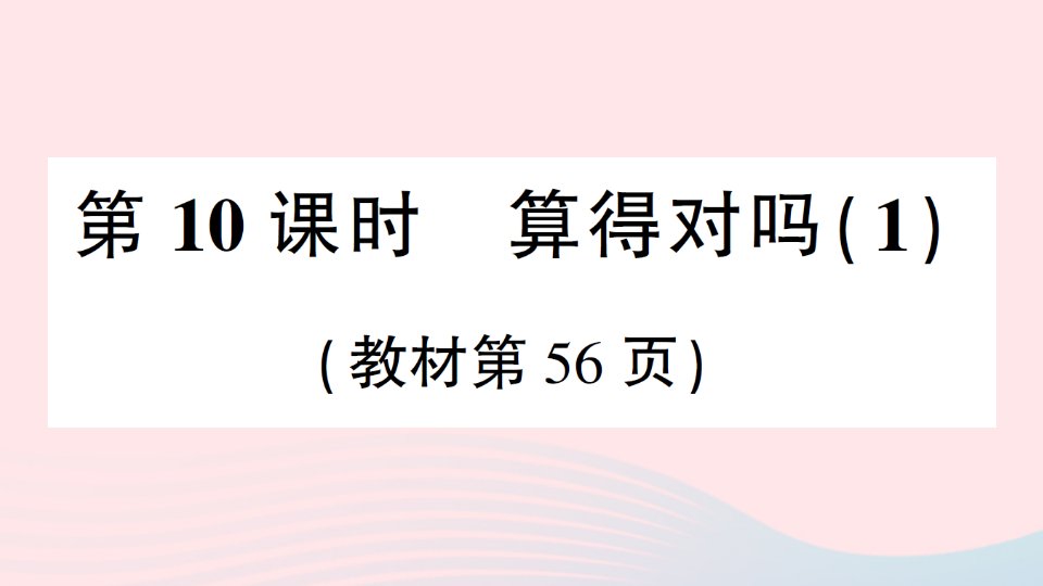 2023二年级数学下册第五单元加与减第10课时算得对吗1作业课件北师大版