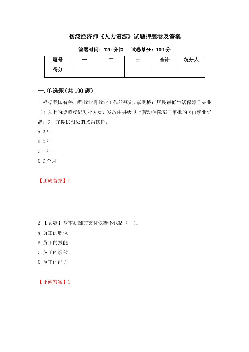 初级经济师人力资源试题押题卷及答案39