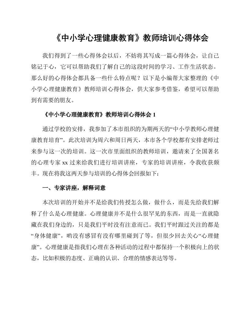 《中小学心理健康教育》教师培训心得体会