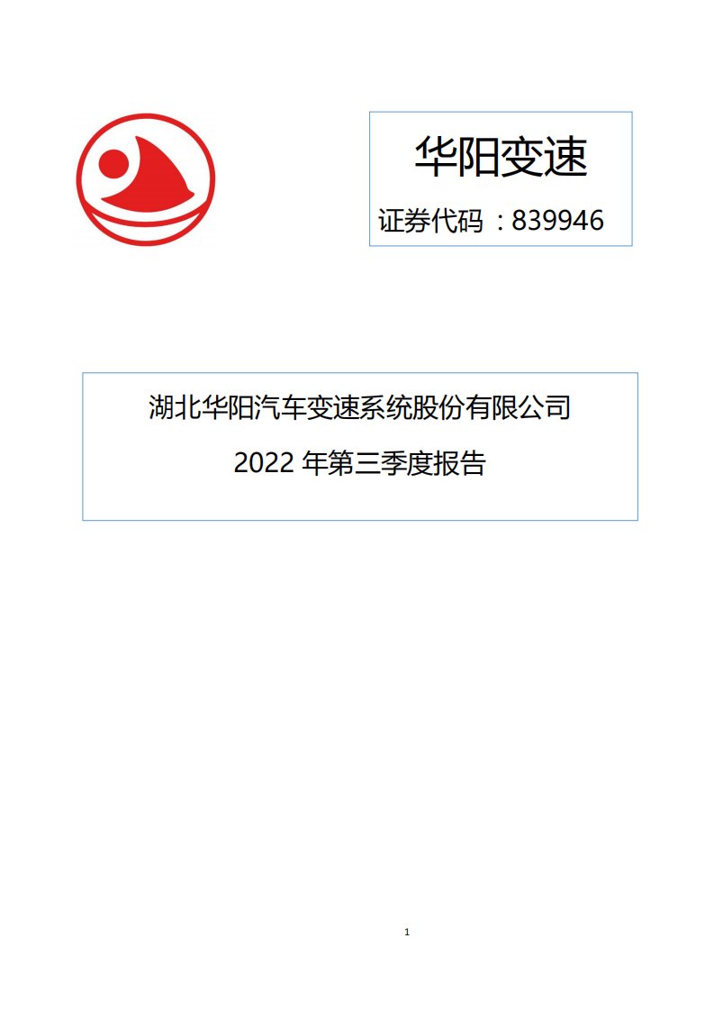 北交所-[定期报告]华阳变速:2022年第三季度报告-20221028