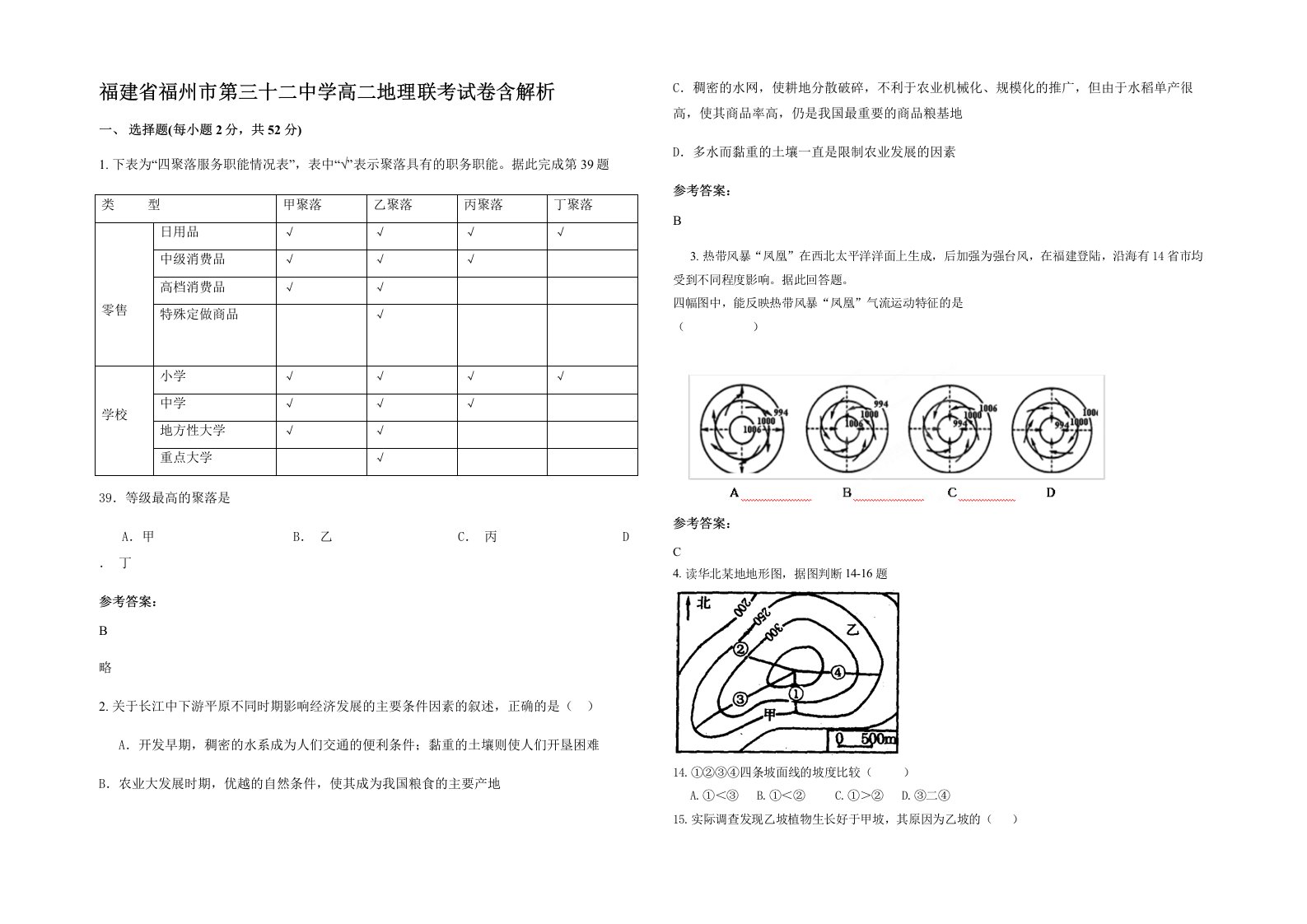 福建省福州市第三十二中学高二地理联考试卷含解析