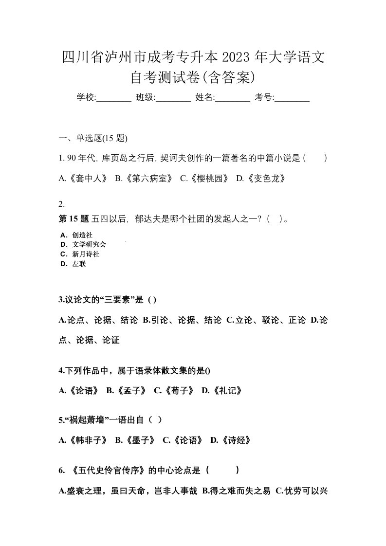 四川省泸州市成考专升本2023年大学语文自考测试卷含答案