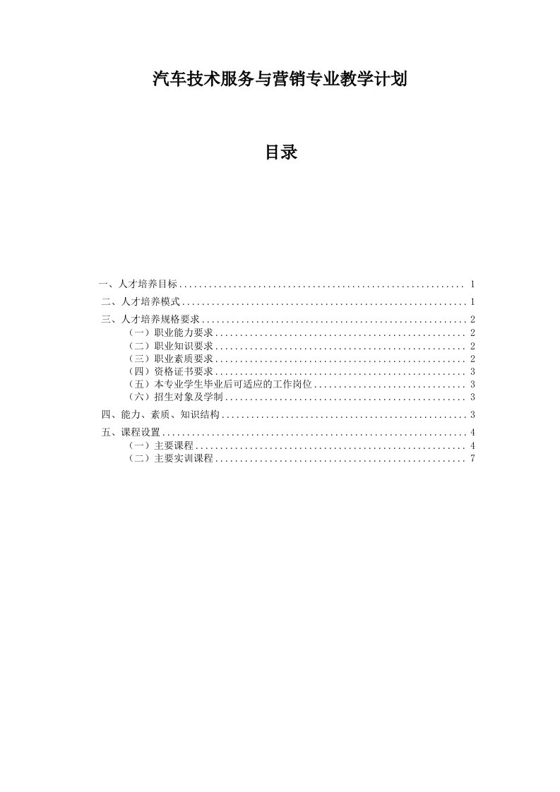 汽车技术服务与营销专业教学计划