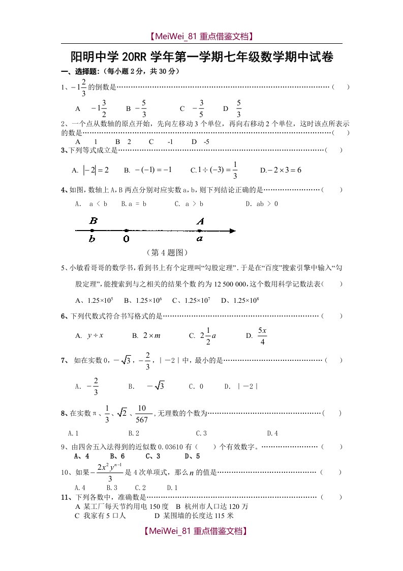 【9A文】浙教版初中数学七年级上册期中测试题