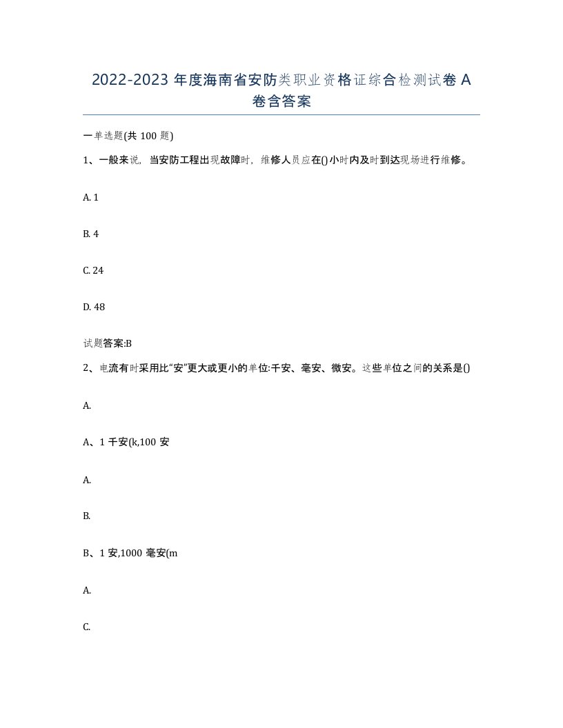 20222023年度海南省安防类职业资格证综合检测试卷A卷含答案