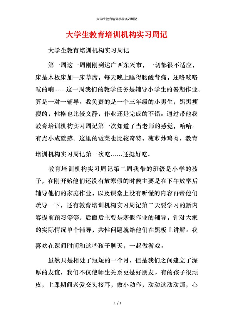 精编大学生教育培训机构实习周记