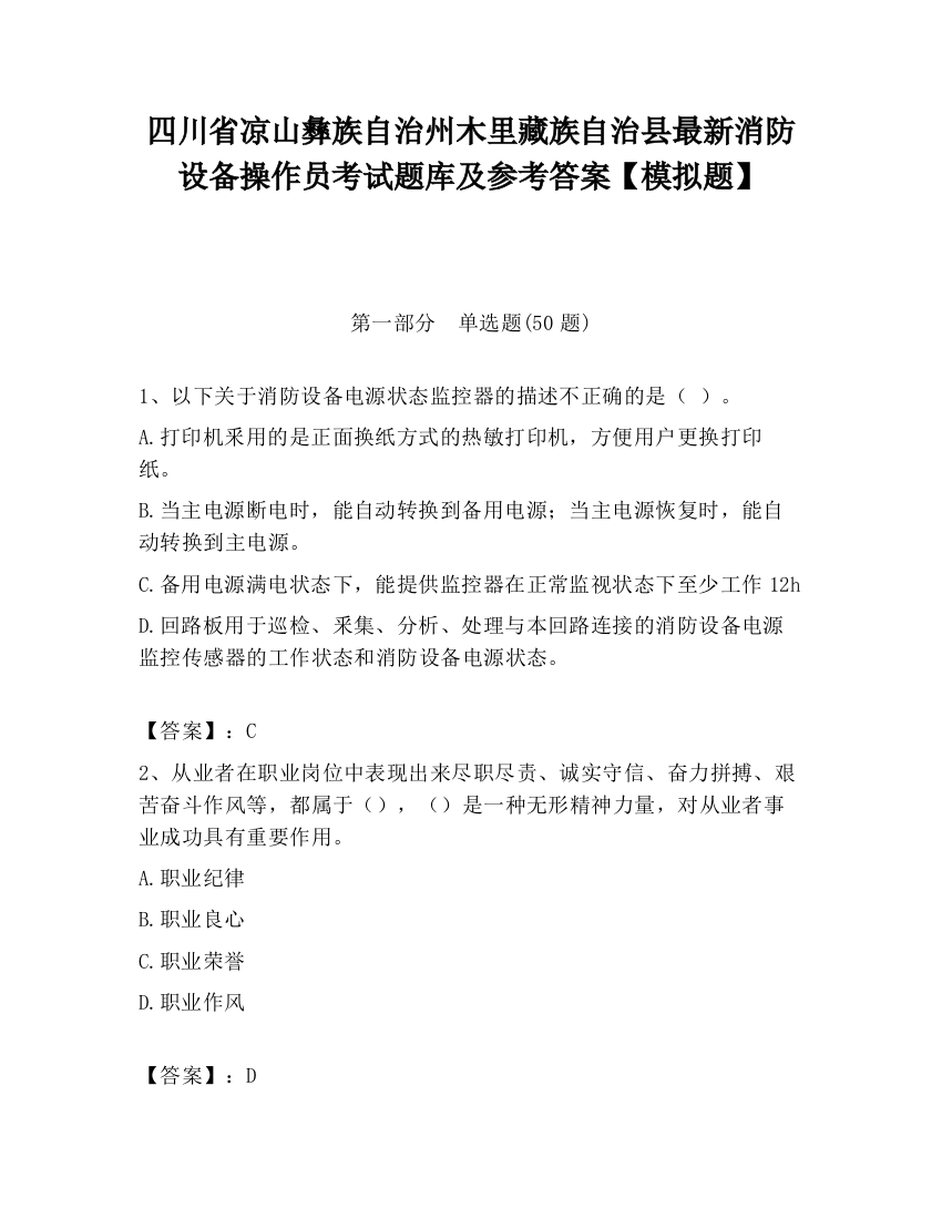 四川省凉山彝族自治州木里藏族自治县最新消防设备操作员考试题库及参考答案【模拟题】