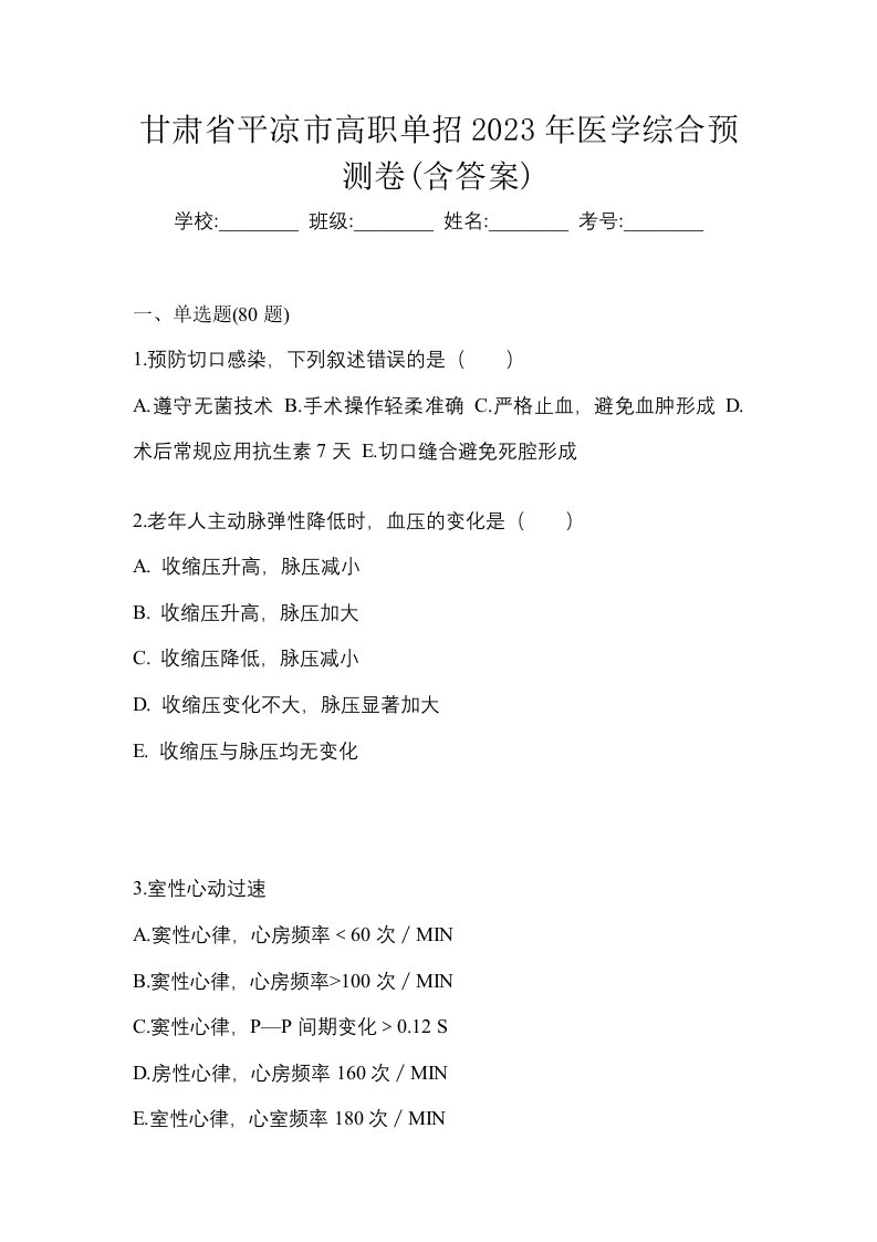 甘肃省平凉市高职单招2023年医学综合预测卷含答案