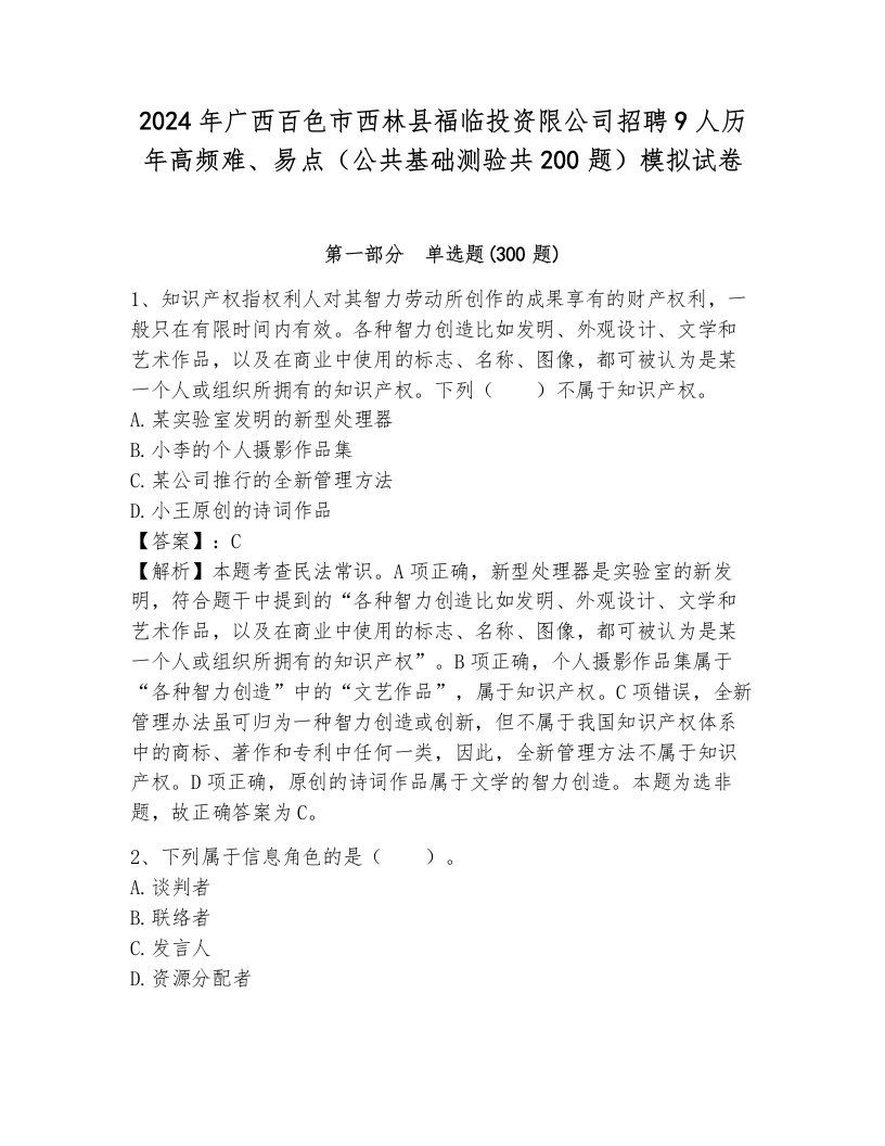 2024年广西百色市西林县福临投资限公司招聘9人历年高频难、易点（公共基础测验共200题）模拟试卷附答案（基础题）