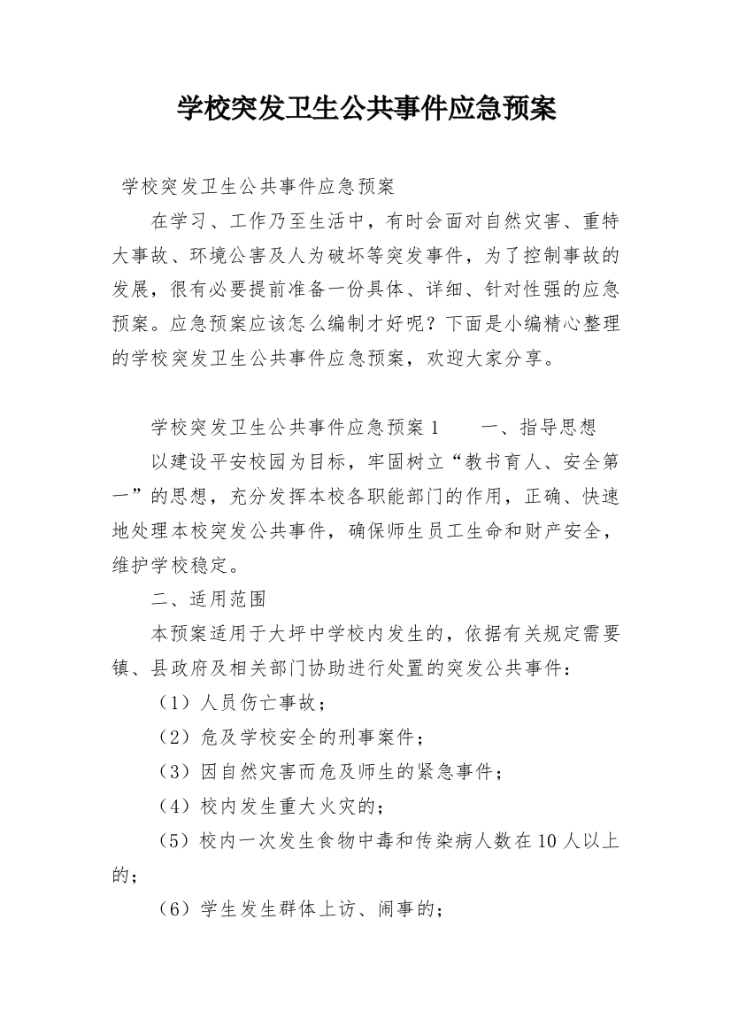 学校突发卫生公共事件应急预案