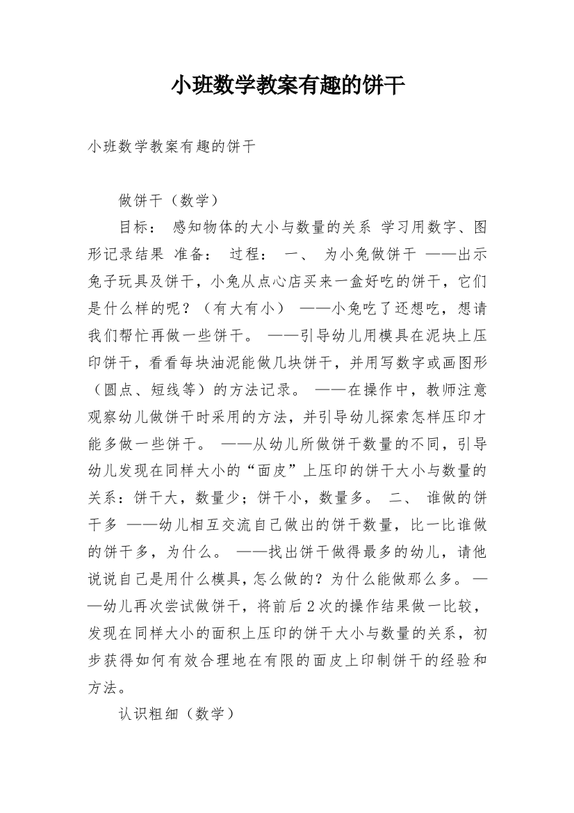 小班数学教案有趣的饼干