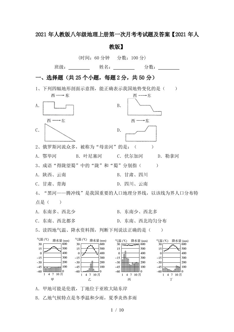 2021年人教版八年级地理上册第一次月考考试题及答案2021年人教版