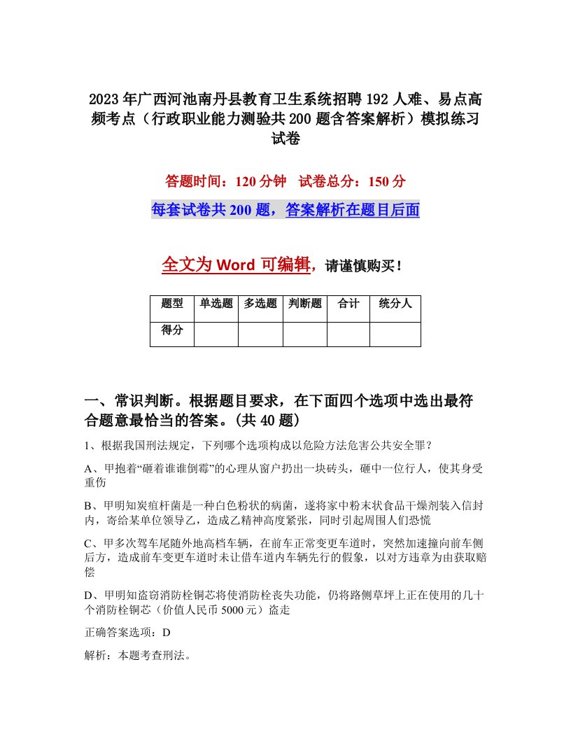 2023年广西河池南丹县教育卫生系统招聘192人难易点高频考点行政职业能力测验共200题含答案解析模拟练习试卷