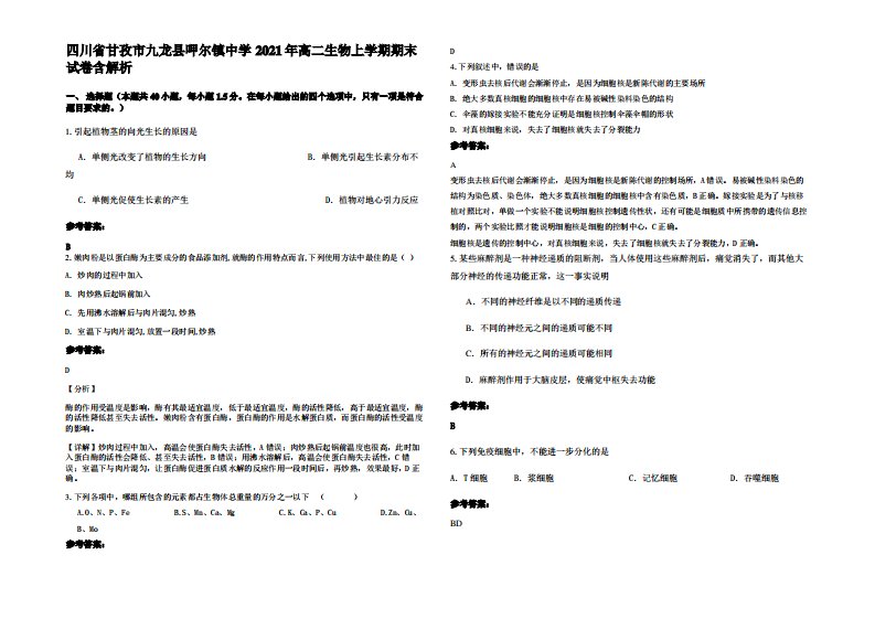 四川省甘孜市九龙县呷尔镇中学2021年高二生物上学期期末试卷含解析