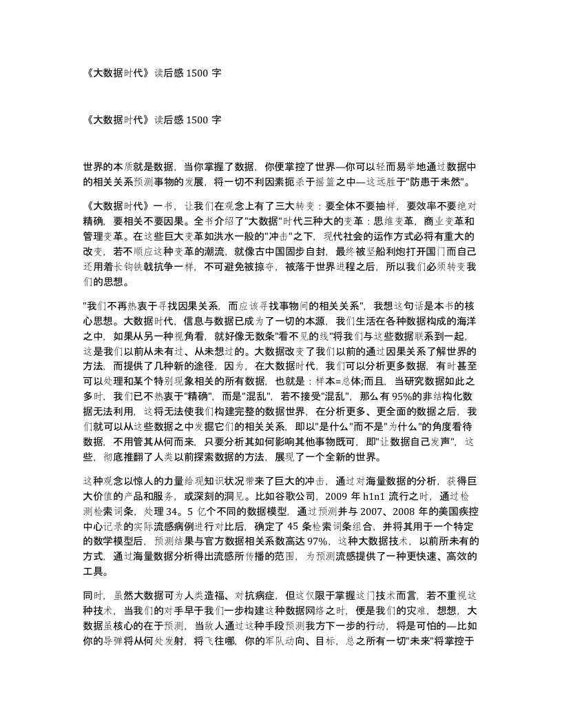 《大数据时代》读后感1500字