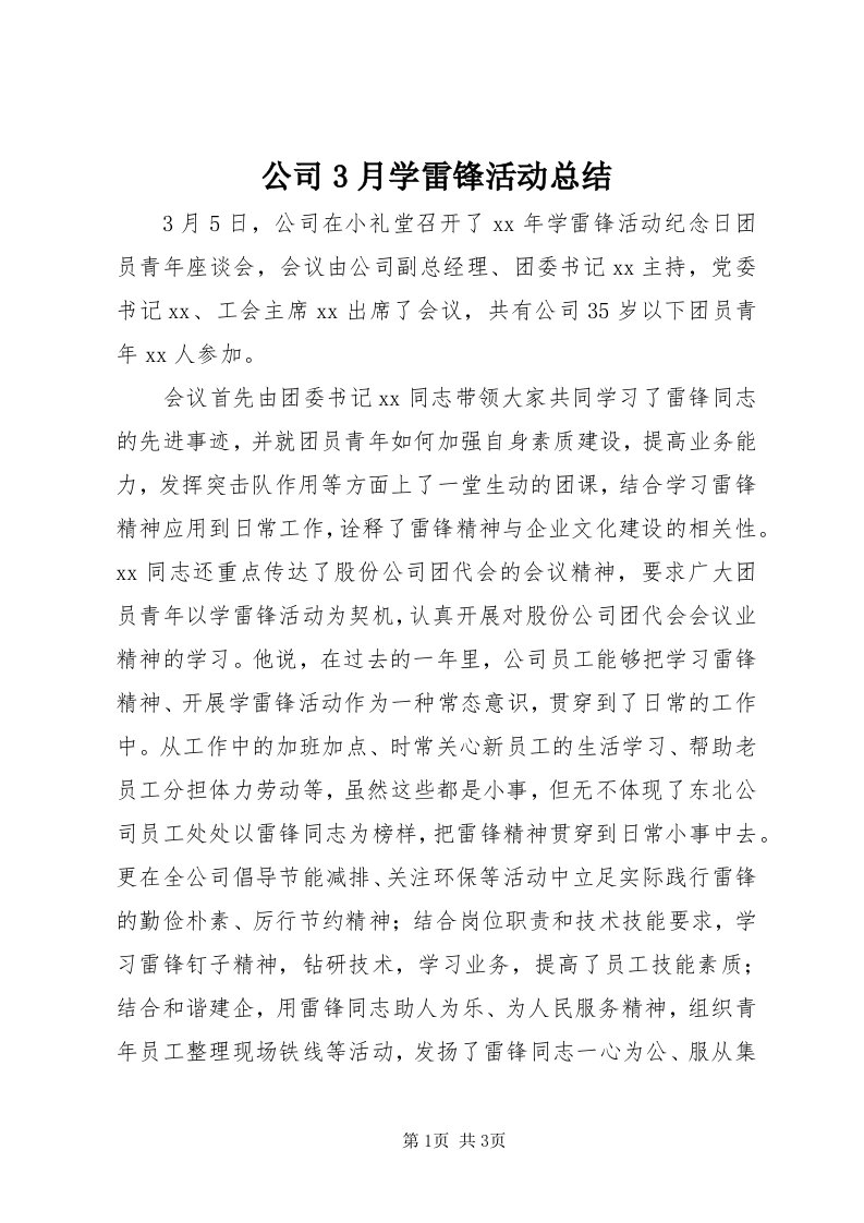 公司3月学雷锋活动总结