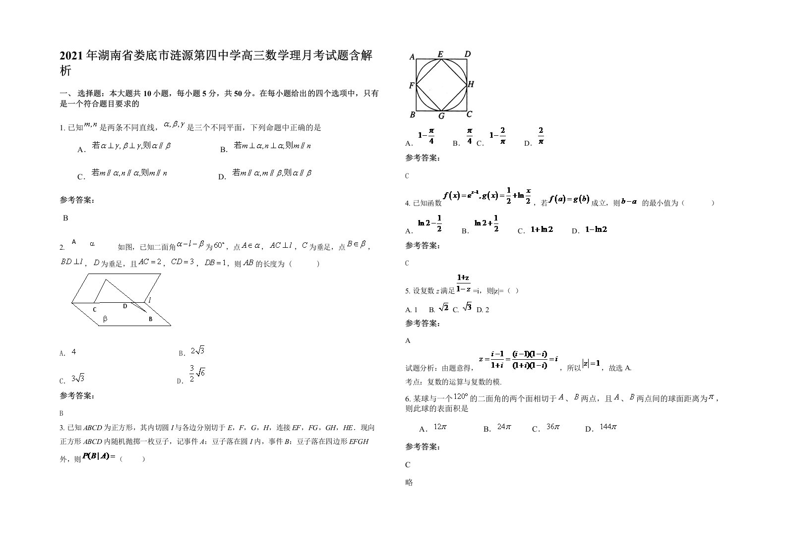 2021年湖南省娄底市涟源第四中学高三数学理月考试题含解析