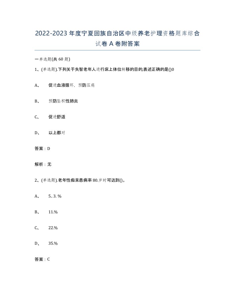 2022-2023年度宁夏回族自治区中级养老护理资格题库综合试卷A卷附答案