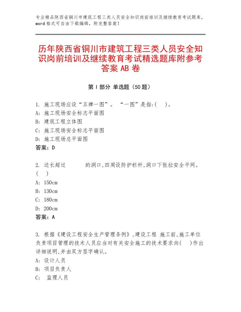 历年陕西省铜川市建筑工程三类人员安全知识岗前培训及继续教育考试精选题库附参考答案AB卷