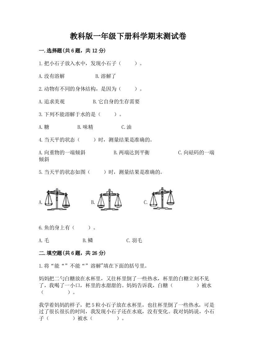 教科版一年级下册科学期末测试卷附参考答案【精练】