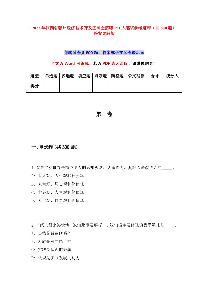 2023年江西省赣州经济技术开发区国企招聘151人笔试参考题库共500题答案详解版