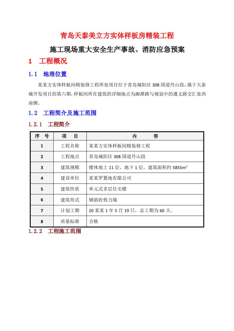 山东某实体样板房精装修工程施工现场事故应急预案及消防应急预案