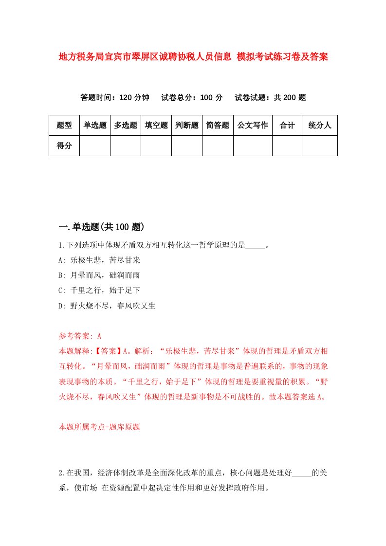 地方税务局宜宾市翠屏区诚聘协税人员信息模拟考试练习卷及答案第0套