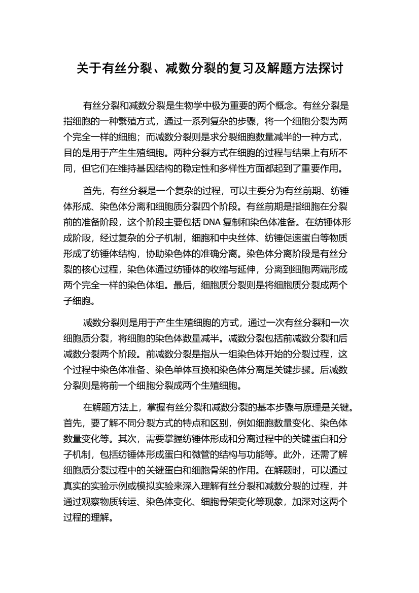 关于有丝分裂、减数分裂的复习及解题方法探讨