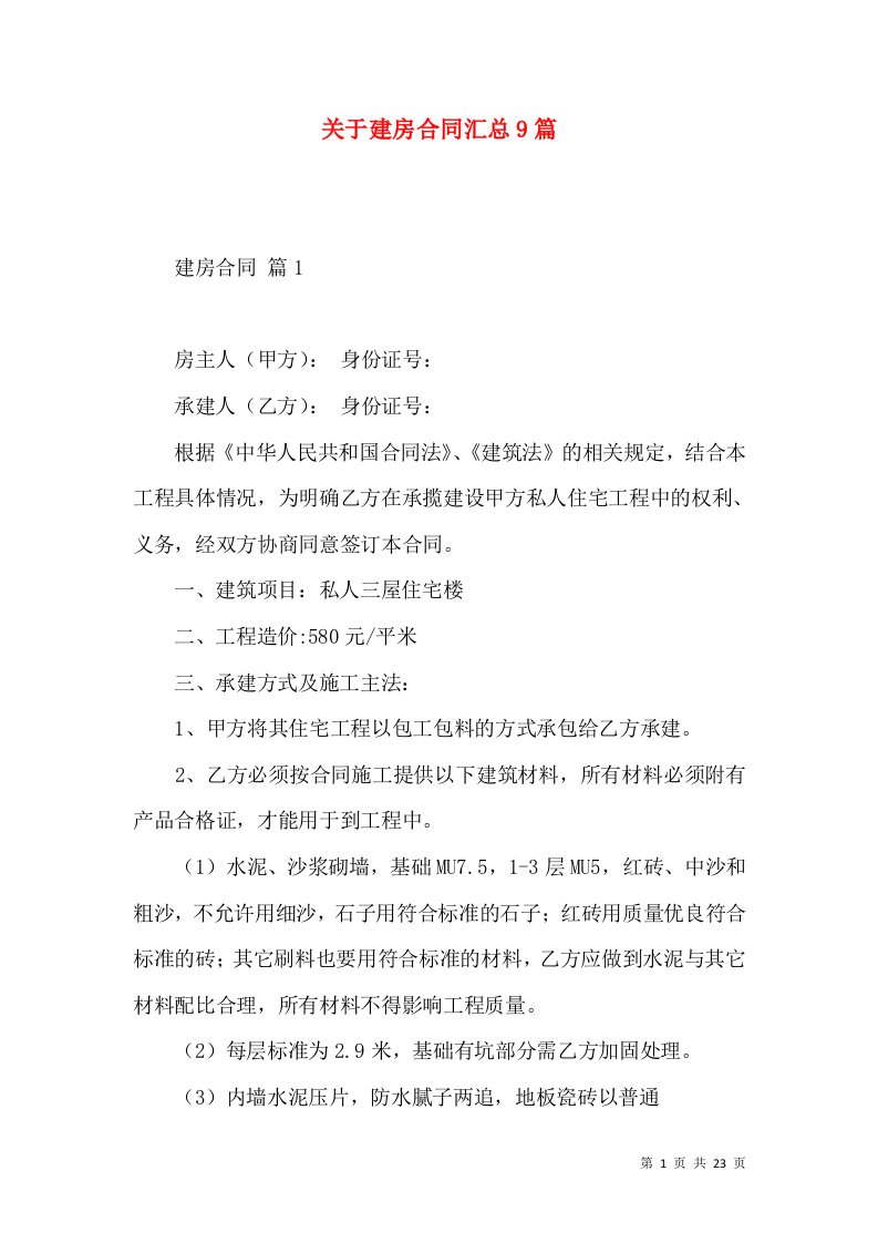 关于建房合同汇总9篇