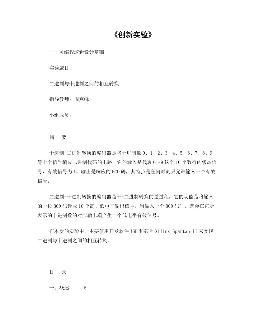 【创新实验】基于VHDL的二进制与十进制之间的相互转换