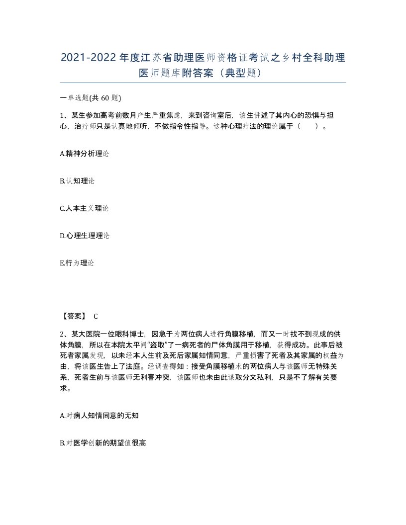 2021-2022年度江苏省助理医师资格证考试之乡村全科助理医师题库附答案典型题