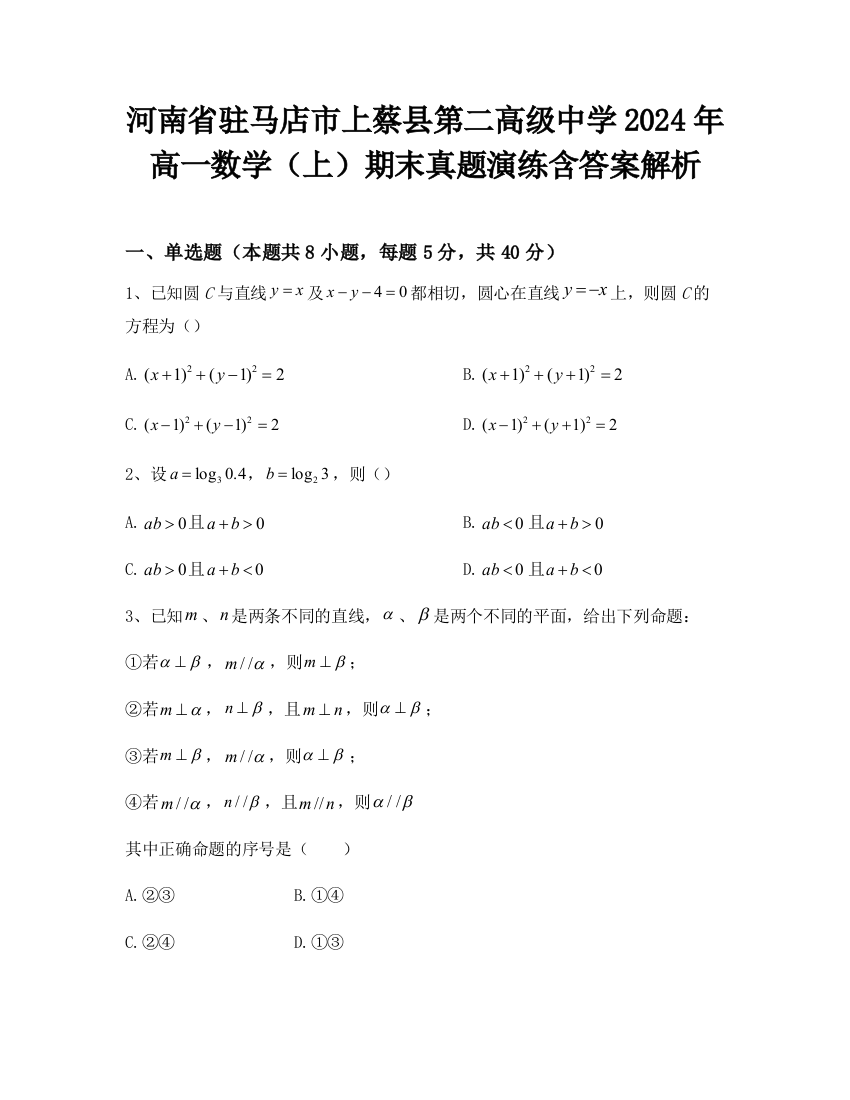 河南省驻马店市上蔡县第二高级中学2024年高一数学（上）期末真题演练含答案解析