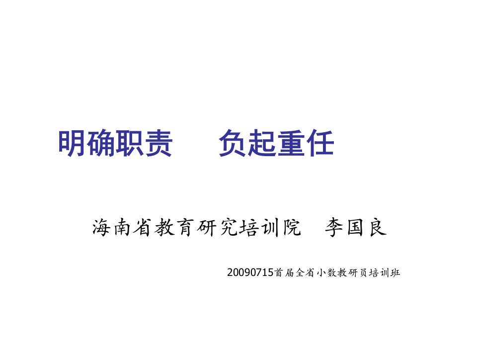 推荐-投身教学一线，服务教学一线——教研员义无反顾的职责