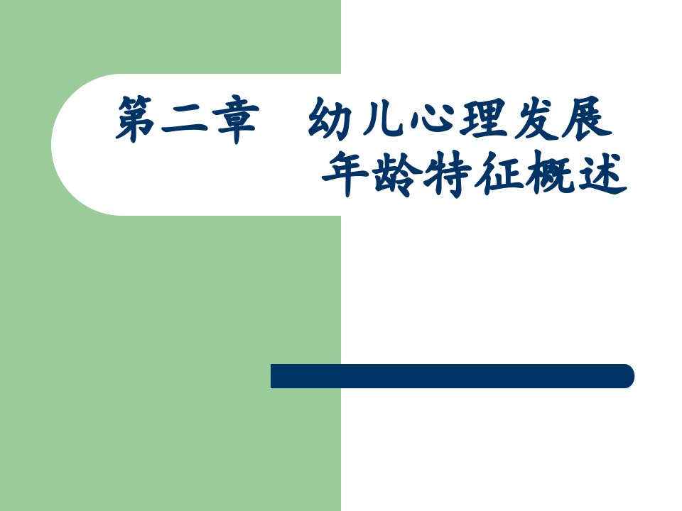 第二章幼儿心理发展年龄特征概述