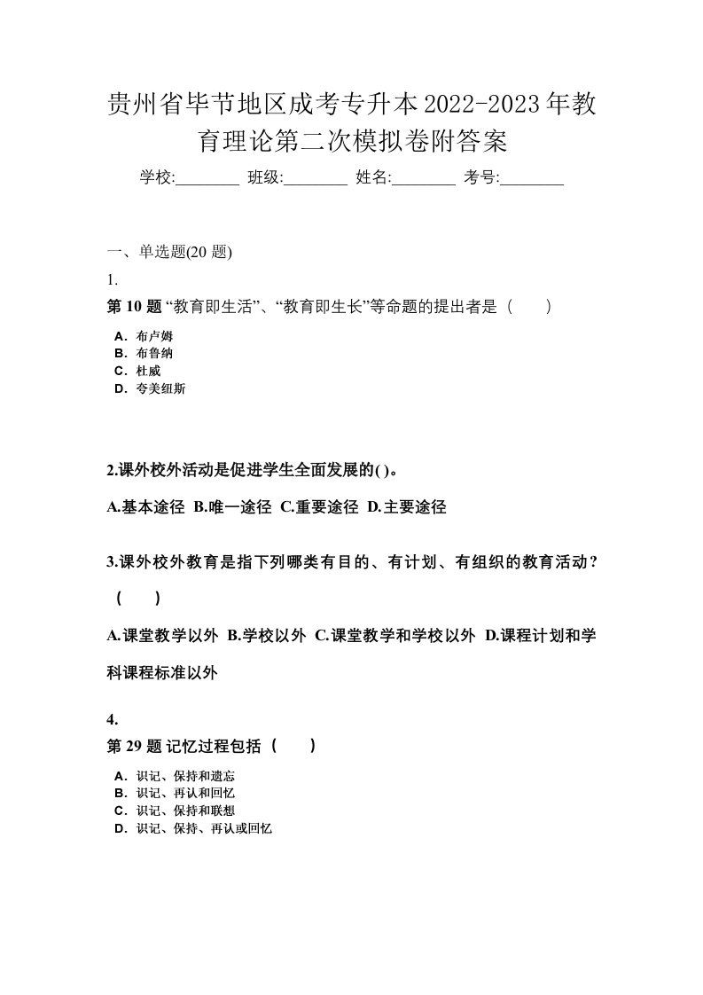 贵州省毕节地区成考专升本2022-2023年教育理论第二次模拟卷附答案