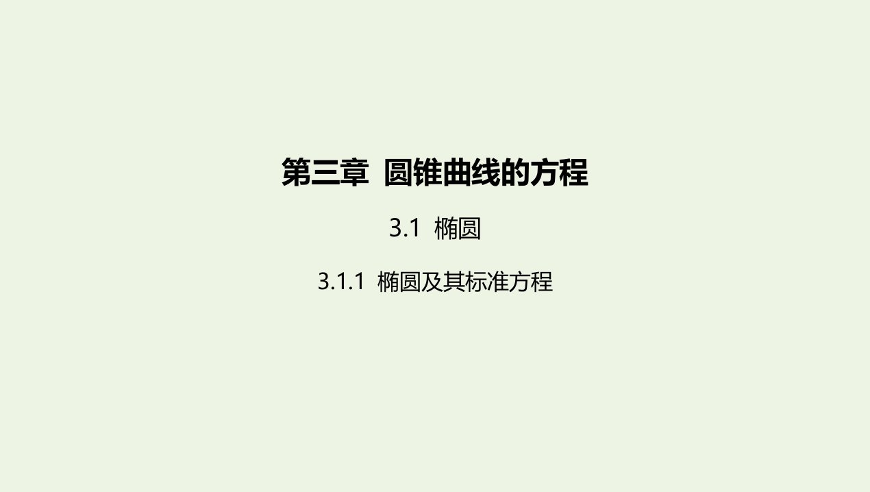 2022版新教材高中数学第三章圆锥曲线的方程1.1椭圆及其标准方程课件新人教A版选择性必修第一册1