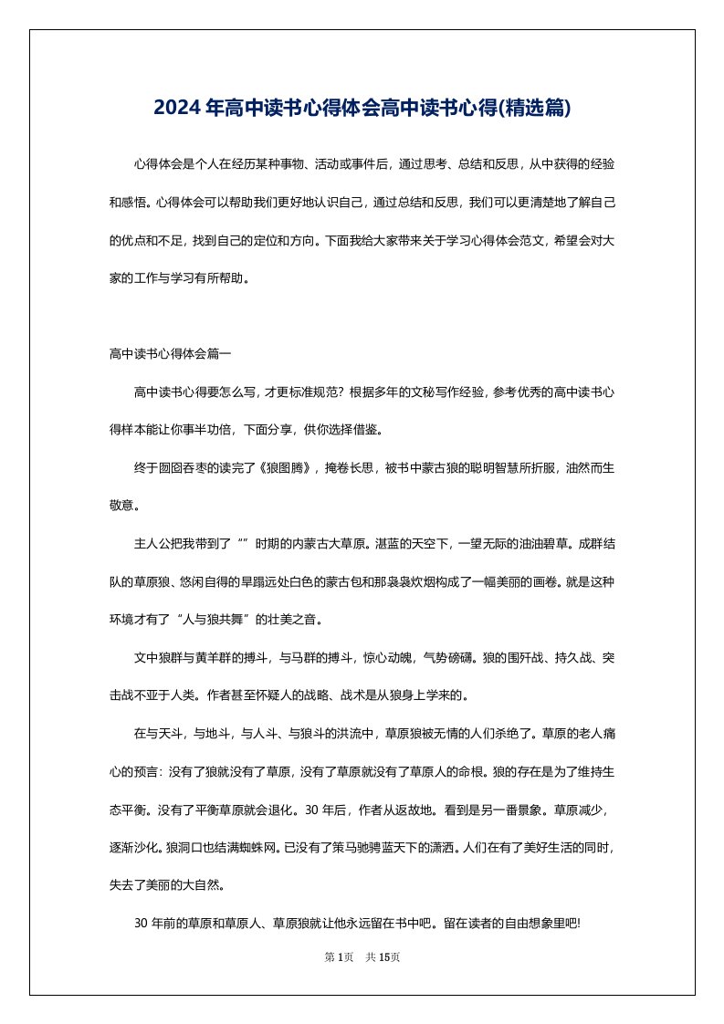 2024年高中读书心得体会高中读书心得(精选篇)