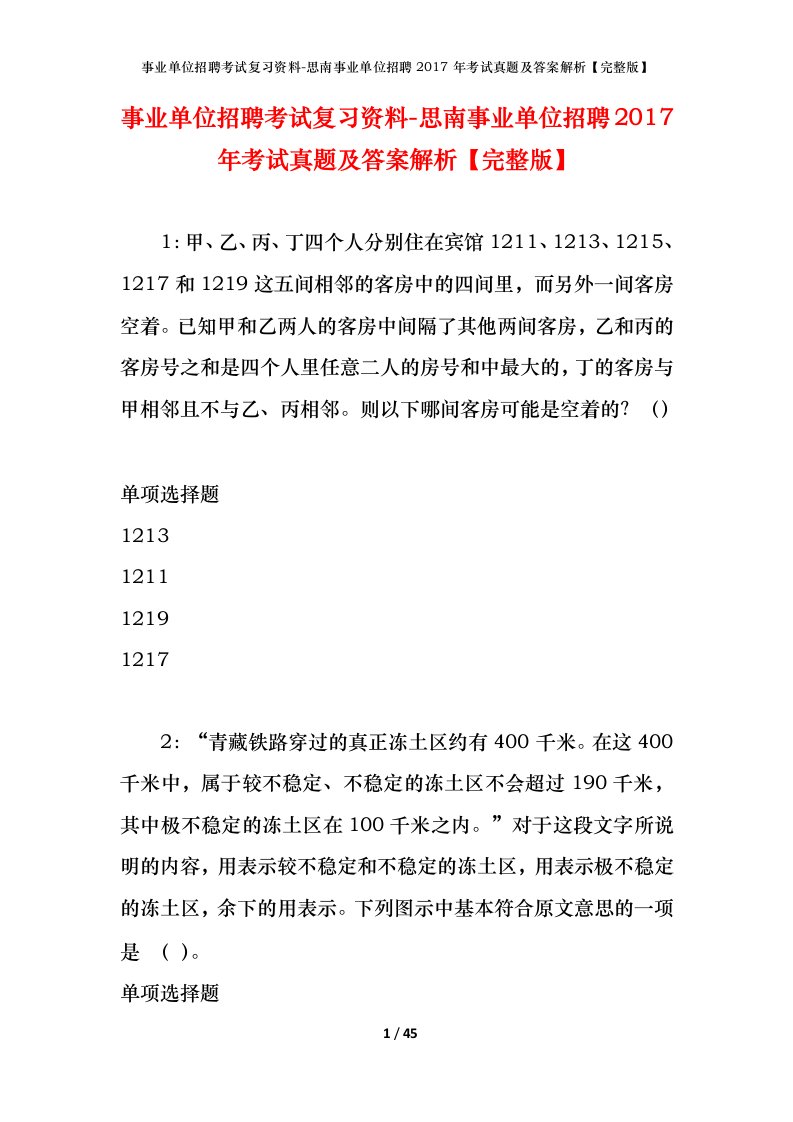 事业单位招聘考试复习资料-思南事业单位招聘2017年考试真题及答案解析完整版