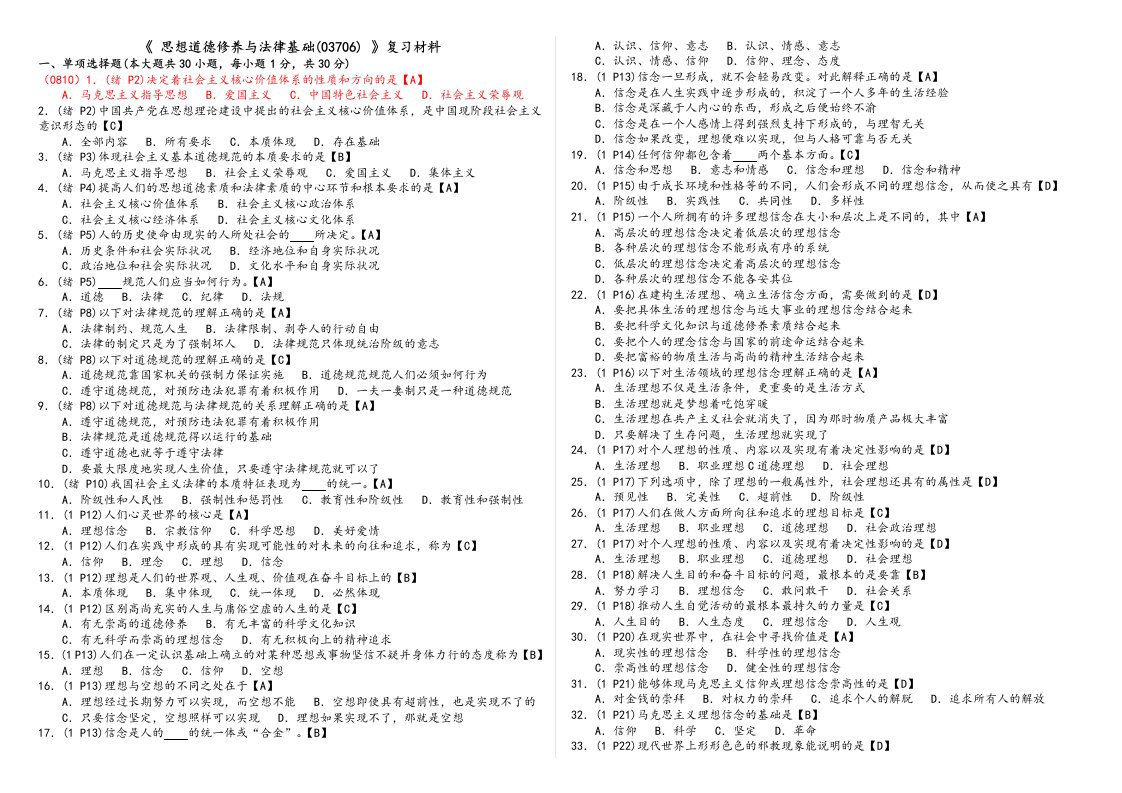 思想道德修养与法律基础复习资料全