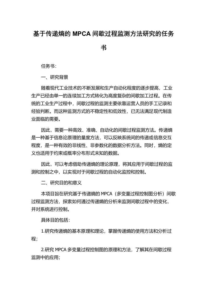 基于传递熵的MPCA间歇过程监测方法研究的任务书