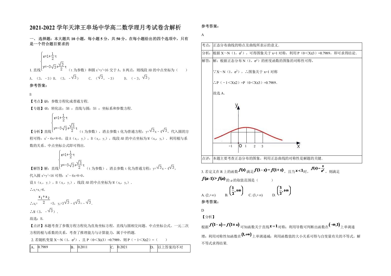 2021-2022学年天津王串场中学高二数学理月考试卷含解析