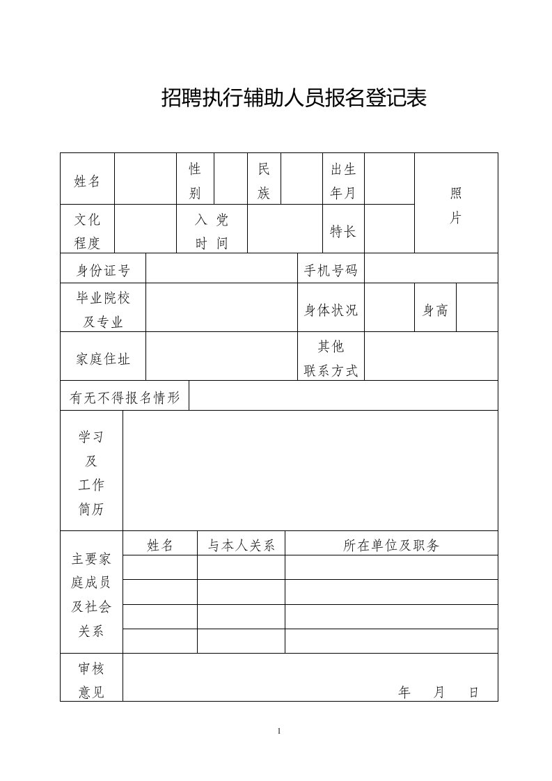 招聘执行辅助人员报名登记表