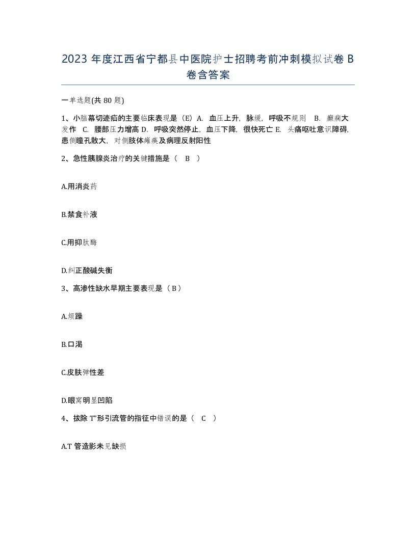 2023年度江西省宁都县中医院护士招聘考前冲刺模拟试卷B卷含答案